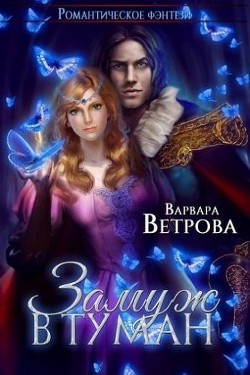 Замуж в туман (СИ) - Ветрова Варвара - Читать Читать онлайн Читаемые книги читать онлайн бесплатно booksread-online.com