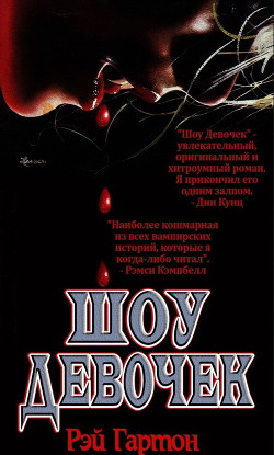 Шоу Девочек (ЛП) - Гартон Рэй "Артур Даркнелл, Джозеф Локи" - Читать | Читать онлайн | Читаемые книги читать онлайн бесплатно | booksread-online.com