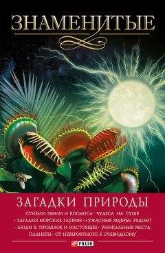 Владимир Сядро - Знаменитые загадки природы - Читать 📖 Читать онлайн 👀 Читаемые книги читать онлайн бесплатно 🔥 booksread-online.com