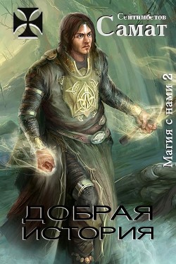 Добрая история (СИ) - Сейтимбетов Самат Айдосович - Читать 📖 Читать онлайн 👀 Читаемые книги читать онлайн бесплатно 🔥 booksread-online.com