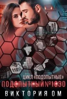 Подопытный №1030 (СИ) - Ом Виктория - Читать 📖 Читать онлайн 👀 Читаемые книги читать онлайн бесплатно 🔥 booksread-online.com