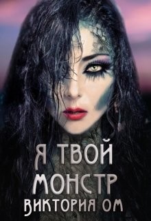 Я твой монстр (СИ) - Ом Виктория - Читать 📖 Читать онлайн 👀 Читаемые книги читать онлайн бесплатно 🔥 booksread-online.com