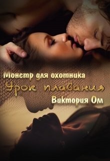 Урок плавания (СИ) - Ом Виктория - Читать | Читать онлайн | Читаемые книги читать онлайн бесплатно | booksread-online.com