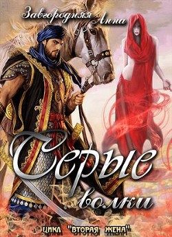 Серые волки. Том 1 (СИ) - Завгородняя Анна Александровна - Читать 📖 Читать онлайн 👀 Читаемые книги читать онлайн бесплатно 🔥 booksread-online.com
