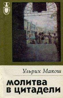 Ульрих Макош - Молитва в цитадели - Читать 📖 Читать онлайн 👀 Читаемые книги читать онлайн бесплатно 🔥 booksread-online.com