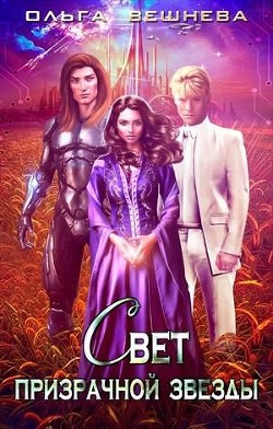 Свет призрачной звезды (СИ) - Вешнева Ольга Михайловна - Читать 📖 Читать онлайн 👀 Читаемые книги читать онлайн бесплатно 🔥 booksread-online.com