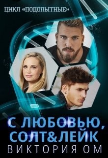С любовью, Солт & Лейк (СИ) - Ом Виктория - Читать 📖 Читать онлайн 👀 Читаемые книги читать онлайн бесплатно 🔥 booksread-online.com