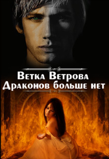 Драконов больше нет. Дилогия (СИ) - Ветрова Ветка - Читать Читать онлайн Читаемые книги читать онлайн бесплатно booksread-online.com