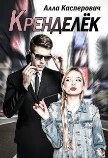 Кренделёк (СИ) - Касперович Алла Леонидовна - Читать 📖 Читать онлайн 👀 Читаемые книги читать онлайн бесплатно 🔥 booksread-online.com