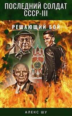 Решающий бой (СИ) - Шу Алекс - Читать | Читать онлайн | Читаемые книги читать онлайн бесплатно | booksread-online.com