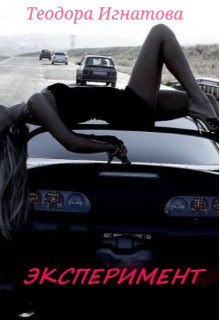Эксперимент (СИ) - Игнатова Теодора - Читать 📖 Читать онлайн 👀 Читаемые книги читать онлайн бесплатно 🔥 booksread-online.com