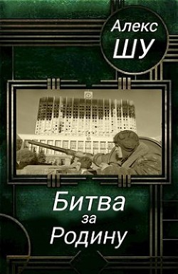 Битва за Родину (СИ) - Шу Алекс - Читать 📖 Читать онлайн 👀 Читаемые книги читать онлайн бесплатно 🔥 booksread-online.com