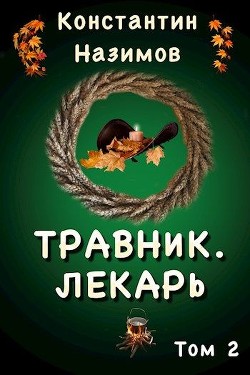Лекарь (СИ) - Назимов Константин Геннадьевич - Читать 📖 Читать онлайн 👀 Читаемые книги читать онлайн бесплатно 🔥 booksread-online.com