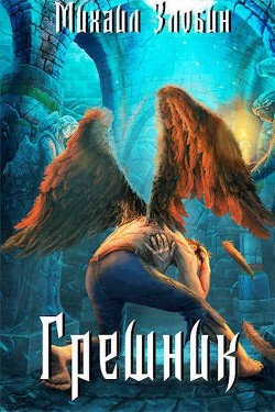 Грешник (СИ) - Злобин Михаил - Читать 📖 Читать онлайн 👀 Читаемые книги читать онлайн бесплатно 🔥 booksread-online.com