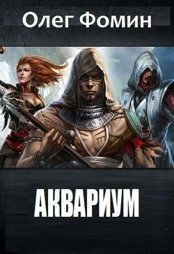 Аквариум(СИ) - Фомин Олег Вадимович - Читать Читать онлайн Читаемые книги читать онлайн бесплатно booksread-online.com