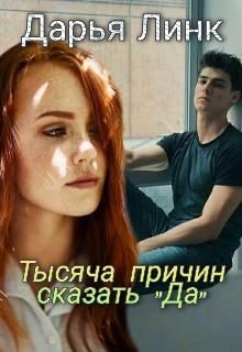 Тысяча причин сказать "Да" (СИ) - Линк Дарья - Читать Читать онлайн Читаемые книги читать онлайн бесплатно booksread-online.com