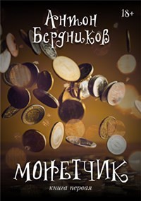 Монетчик (СИ) - Бердников Антон Романович - Читать Читать онлайн Читаемые книги читать онлайн бесплатно booksread-online.com