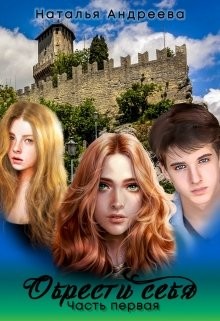 Обрести себя часть первая (СИ) - Андреева Наталья Вячеславовна - Читать | Читать онлайн | Читаемые книги читать онлайн бесплатно | booksread-online.com