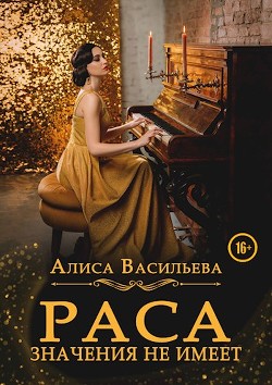 Раса значения не имеет (СИ) - Васильева Алиса - Читать 📖 Читать онлайн 👀 Читаемые книги читать онлайн бесплатно 🔥 booksread-online.com