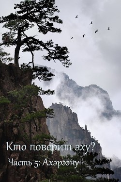 Ахэрээну (СИ) - Дильдина Светлана - Читать | Читать онлайн | Читаемые книги читать онлайн бесплатно | booksread-online.com