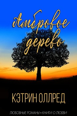 Амбровое дерево (ЛП) - Оллред Кэтрин - Читать Читать онлайн Читаемые книги читать онлайн бесплатно booksread-online.com