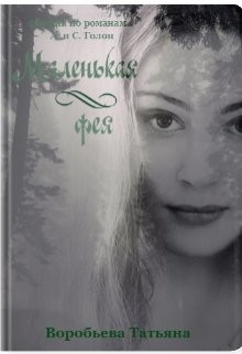 Маленькая фея (СИ) - Воробьёва Татьяна - Читать 📖 Читать онлайн 👀 Читаемые книги читать онлайн бесплатно 🔥 booksread-online.com