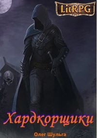 Хардкорщики (СИ) - Шульга Олег - Читать 📖 Читать онлайн 👀 Читаемые книги читать онлайн бесплатно 🔥 booksread-online.com