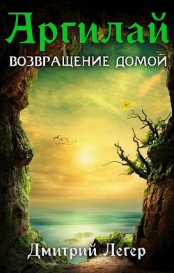 Возвращение домой (СИ) - Легер Дмитрий Витальевич - Читать Читать онлайн Читаемые книги читать онлайн бесплатно booksread-online.com