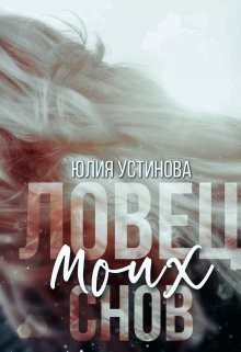 Ловец моих снов (СИ) - Устинова Юлия "Julia Joe" - Читать | Читать онлайн | Читаемые книги читать онлайн бесплатно | booksread-online.com
