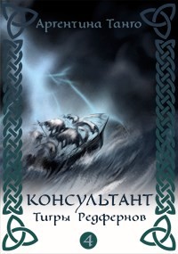 Тигры Редфернов (СИ) - Танго Аргентина - Читать Читать онлайн Читаемые книги читать онлайн бесплатно booksread-online.com