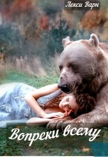 Вопреки всему (СИ) - Варн Лекси - Читать Читать онлайн Читаемые книги читать онлайн бесплатно booksread-online.com