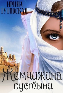 Жемчужина пустыни (СИ) - Гутовская Ирина - Читать 📖 Читать онлайн 👀 Читаемые книги читать онлайн бесплатно 🔥 booksread-online.com