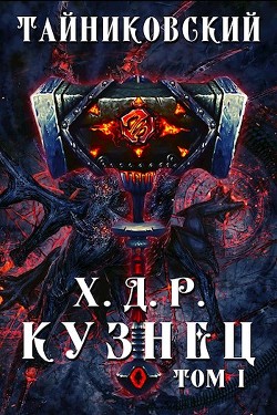 Кузнец. Том I (СИ) - "Тайниковский" - Читать Читать онлайн Читаемые книги читать онлайн бесплатно booksread-online.com