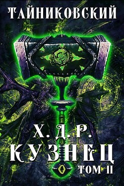 Кузнец. Том II (СИ) - "Тайниковский" - Читать Читать онлайн Читаемые книги читать онлайн бесплатно booksread-online.com