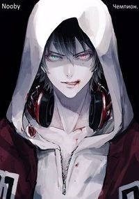 Чемпион (СИ) - "Nooby" - Читать | Читать онлайн | Читаемые книги читать онлайн бесплатно | booksread-online.com