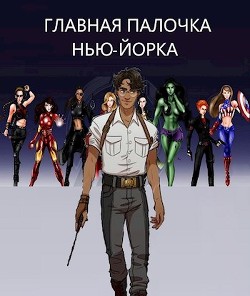 Главная палочка Нью-Йорка (СИ) - Баковец Михаил - Читать 📖 Читать онлайн 👀 Читаемые книги читать онлайн бесплатно 🔥 booksread-online.com