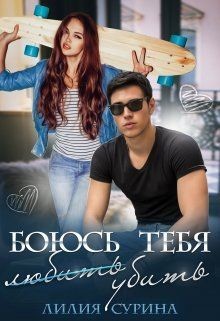 Боюсь тебя убить...Часть 1 (СИ) - Сурина Лилия - Читать 📖 Читать онлайн 👀 Читаемые книги читать онлайн бесплатно 🔥 booksread-online.com