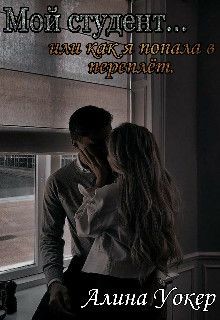 Мой студент... или как я попала в переплёт (СИ) - Уокер Алина - Читать 📖 Читать онлайн 👀 Читаемые книги читать онлайн бесплатно 🔥 booksread-online.com