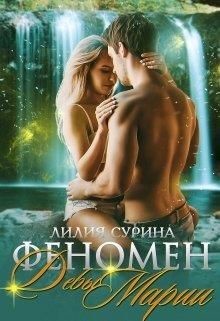 Феномен Девы Марии или пари на беременность (СИ) - Сурина Лилия - Читать 📖 Читать онлайн 👀 Читаемые книги читать онлайн бесплатно 🔥 booksread-online.com