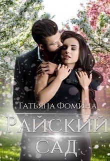 Райский сад (СИ) - Фомина Татьяна - Читать 📖 Читать онлайн 👀 Читаемые книги читать онлайн бесплатно 🔥 booksread-online.com