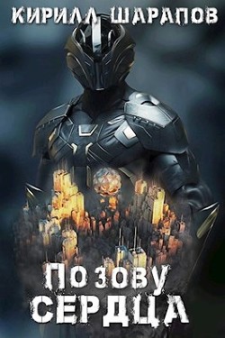 По зову сердца (СИ) - Шарапов Кирилл Юрьевич - Читать 📖 Читать онлайн 👀 Читаемые книги читать онлайн бесплатно 🔥 booksread-online.com