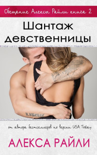 Шантаж девственницы (ЛП) - Райли Алекса - Читать 📖 Читать онлайн 👀 Читаемые книги читать онлайн бесплатно 🔥 booksread-online.com