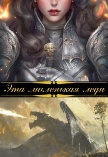 Эта маленькая леди (СИ) - Лаут Шана - Читать Читать онлайн Читаемые книги читать онлайн бесплатно booksread-online.com