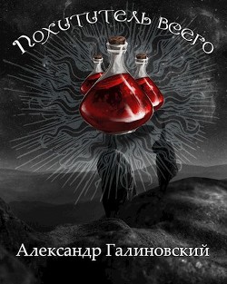 Похититель всего (СИ) - Галиновский Александр - Читать | Читать онлайн | Читаемые книги читать онлайн бесплатно | booksread-online.com