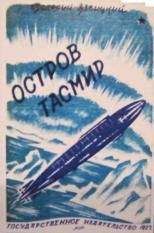Валерий Язвицкий - Остров Тасмир - Читать 📖 Читать онлайн 👀 Читаемые книги читать онлайн бесплатно 🔥 booksread-online.com