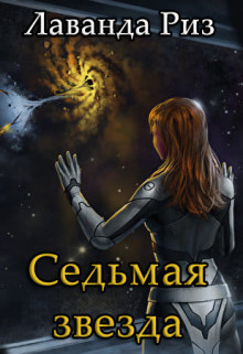 Седьмая звезда (СИ) - Риз Лаванда - Читать 📖 Читать онлайн 👀 Читаемые книги читать онлайн бесплатно 🔥 booksread-online.com