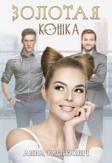 Золотая кошка (СИ) - Касперович Алла Леонидовна - Читать | Читать онлайн | Читаемые книги читать онлайн бесплатно | booksread-online.com