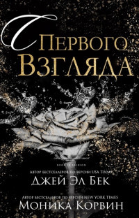 С первого взгляда (ЛП) - Бек Джей Эл - Читать | Читать онлайн | Читаемые книги читать онлайн бесплатно | booksread-online.com