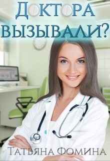 Доктора вызывали? (СИ) - Фомина Татьяна - Читать 📖 Читать онлайн 👀 Читаемые книги читать онлайн бесплатно 🔥 booksread-online.com