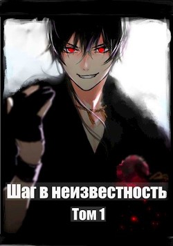 Шаг в Неизвестность (СИ) - Романов Илья Николаевич - Читать 📖 Читать онлайн 👀 Читаемые книги читать онлайн бесплатно 🔥 booksread-online.com
